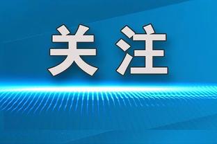 点赞！记者：亚泰同意与泰山比赛提前2天，全力支持泰山征战亚冠